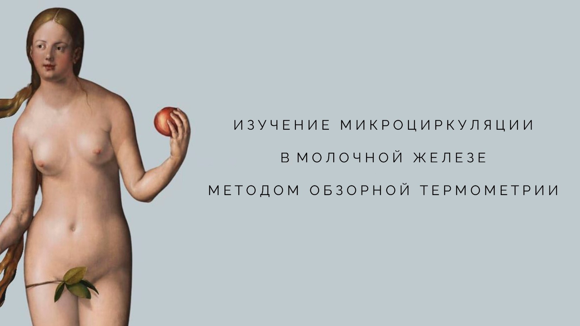 Исследование методом сравнительной микроволновой термометрии