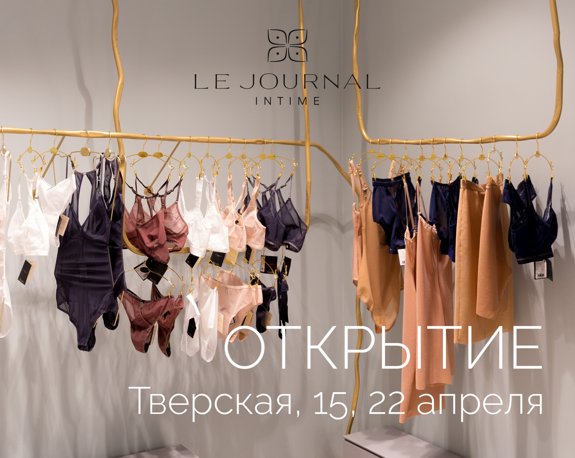 Флагманский магазин Le Journal Intime переехал